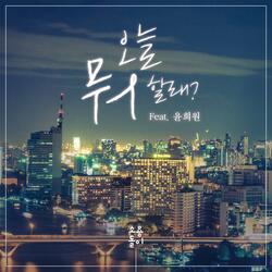 오늘 뭐할래 (feat. 윤희원)