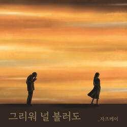 그리워 널 불러도 (feat. 마르 & siaD)