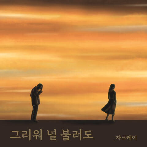 그리워 널 불러도