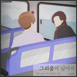 그리움이 남아서 (feat. 푸른)
