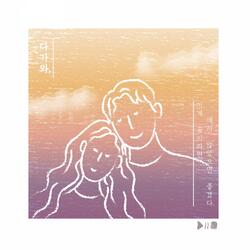 다가와 (feat. 김다운)