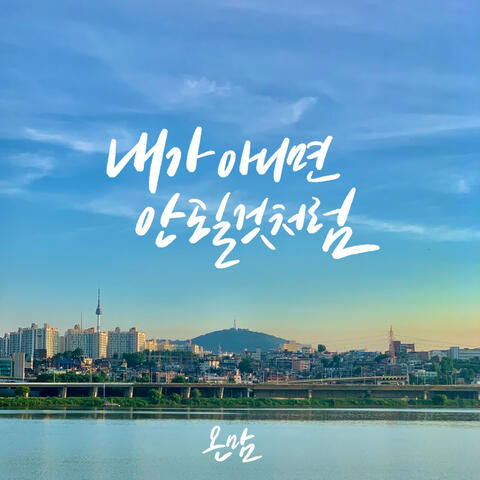 내가 아니면 안 될 것처럼