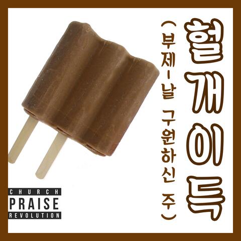 실화 Pt. 2