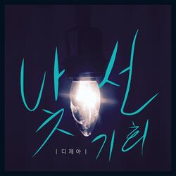 낯선기회 Instrumental