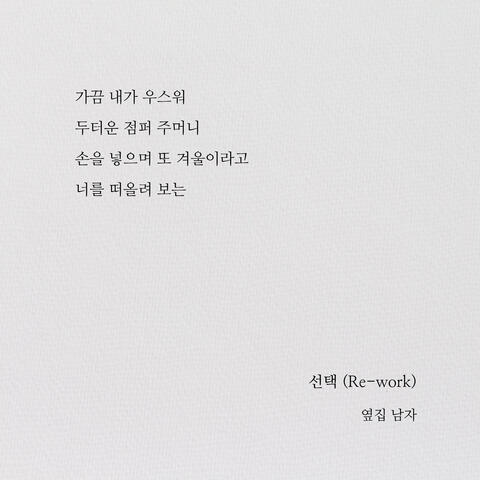 Dear My Muse - 선택 (Re-work)