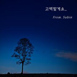 고백할게요