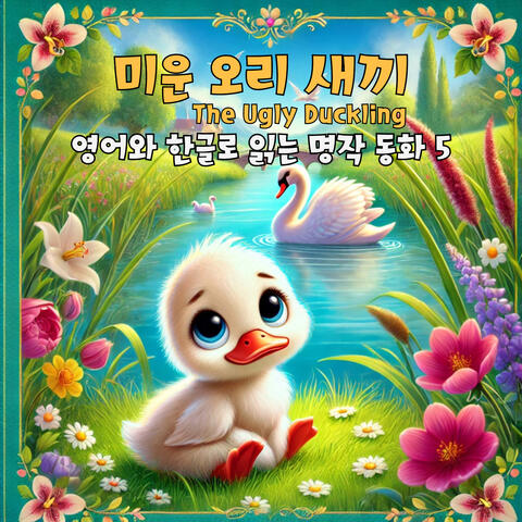 The Ugly Duckling-A Fairytale in English and Korean 5