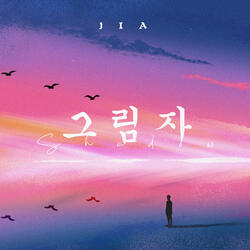 그림자
