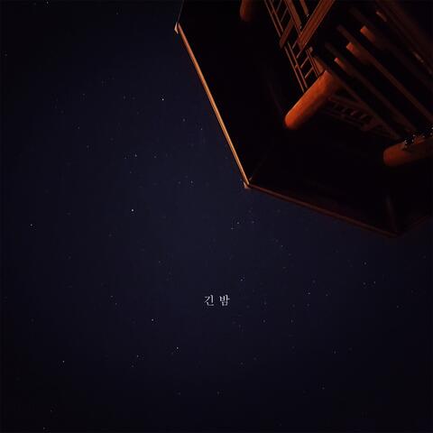 긴 밤