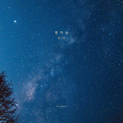 별하늘