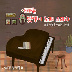 My Father Is A Chef Who Makes Songs Instrumental