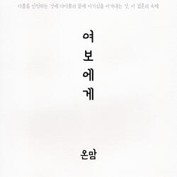 여보에게 Instrumental