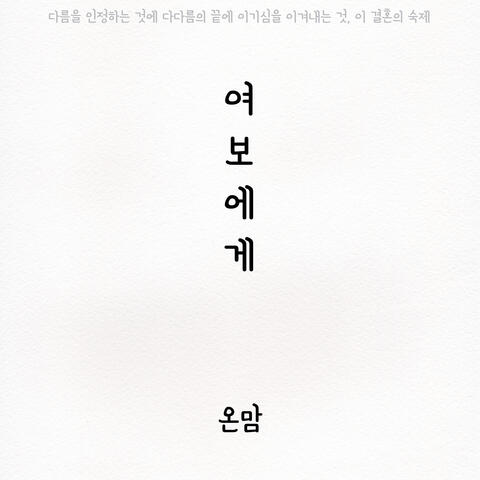 여보에게