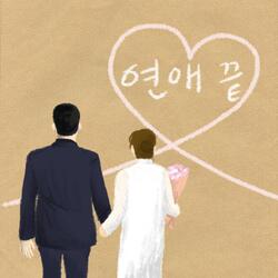 연애 끝 Instrumental