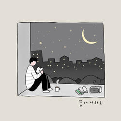 꿈에서라도