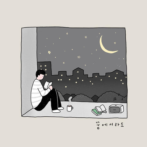 꿈에서라도