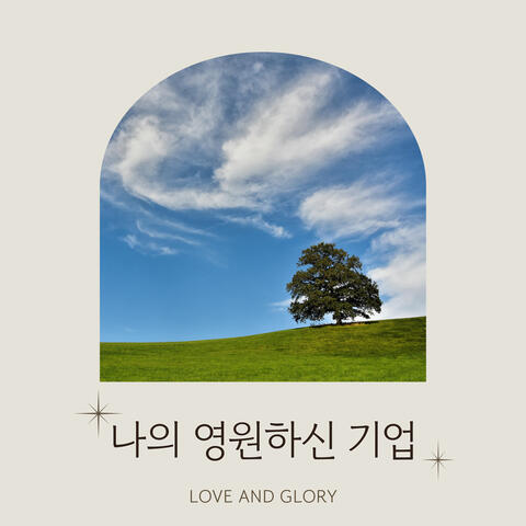 찬송가 435장 나의 영원하신 기업