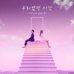 우리였던 시간 (with. 강동원 & 달리)