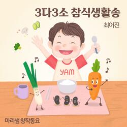 3다3소 참식생활송 Instrumental