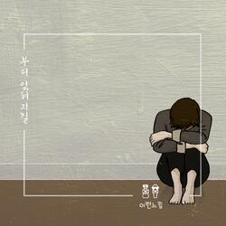 부디 잊혀지길