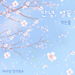 Farewell, Cherry Blossom (feat. Kwon Eun Sol)