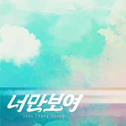 너만 보여