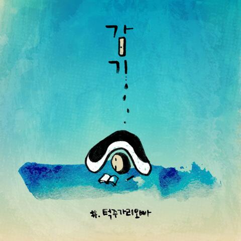 감기