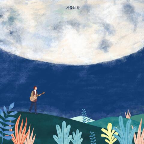 겨울의 달