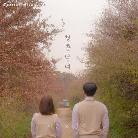 청춘남녀