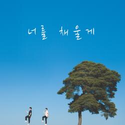 너를 채울게
