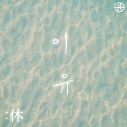 Reason : 休 (Rain Version)