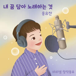 Singing My Dream (feat. 홍유찬)