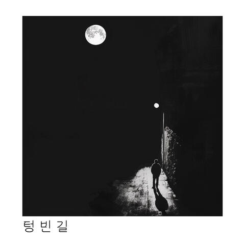 텅 빈 길