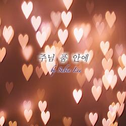 주님 품 안에