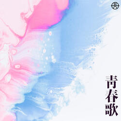 Youth song (Ocean Version)