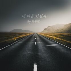내 마음 아실까