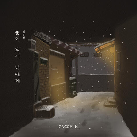 눈이 되어 너에게