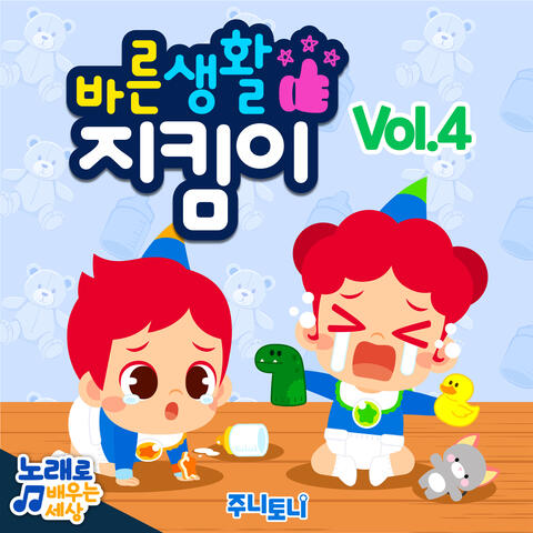 바른생활 지킴이 Vol.4