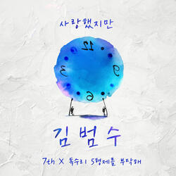 사랑했지만 Instrumental