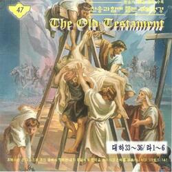 33장 므낫세 악정 (찬송가 251장)