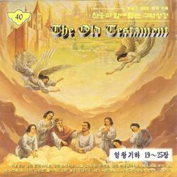 19장 앗수르 내습 (찬송가 337장)