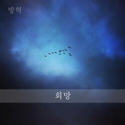 Hope (feat. Jung Jaeyoung)
