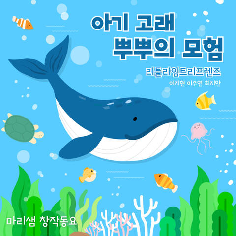 The Adventures Of Baby Whale