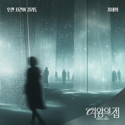 여왕의 집 (Original Television Soundtrack) Pt.4