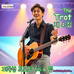 The Trot 트로트 #4 - 정이랍니다 (feat. AI 수연)