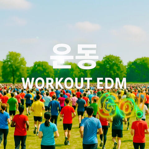 운동 WORKOUT EDM