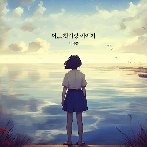 A story of one's first love