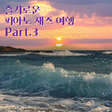 슬기로운 피아노 재즈 여행 Pt.3