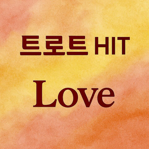 트로트 HIT 사랑