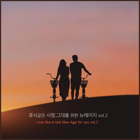 휴식같은 사랑, 그대를 위한 뉴에이지 vol.2
